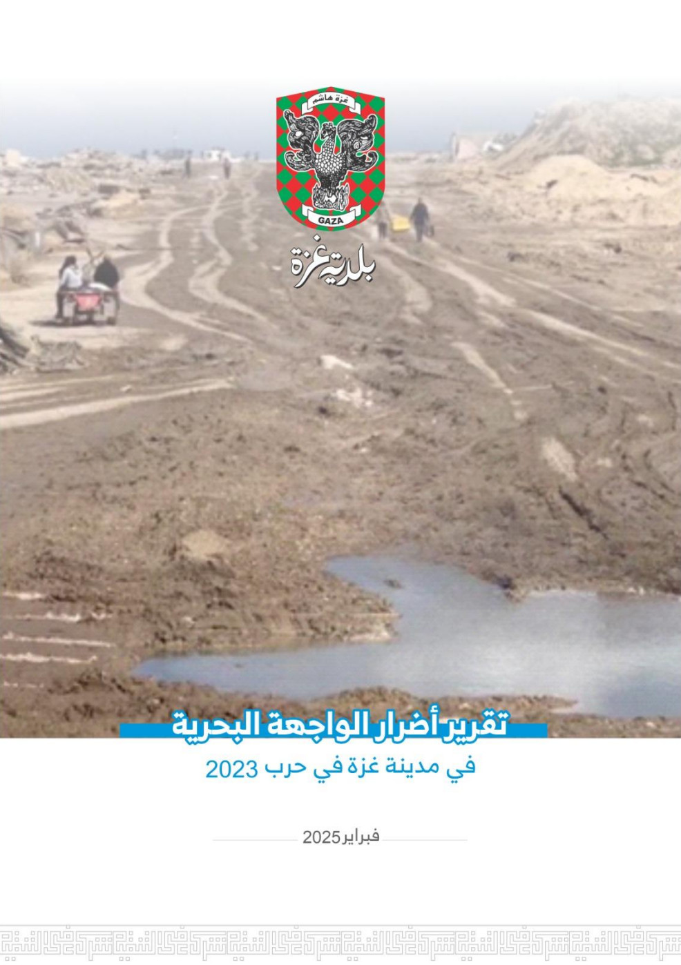 أضرار الواجهة البحرية