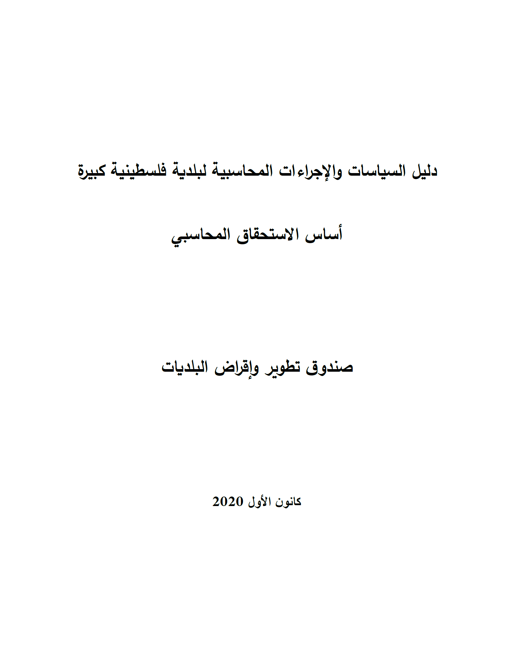 دليل السياسات والإجراءات المحاسبية لبلدية فلسطينية كبيرة على أساس الاستحقاق المحاسبي